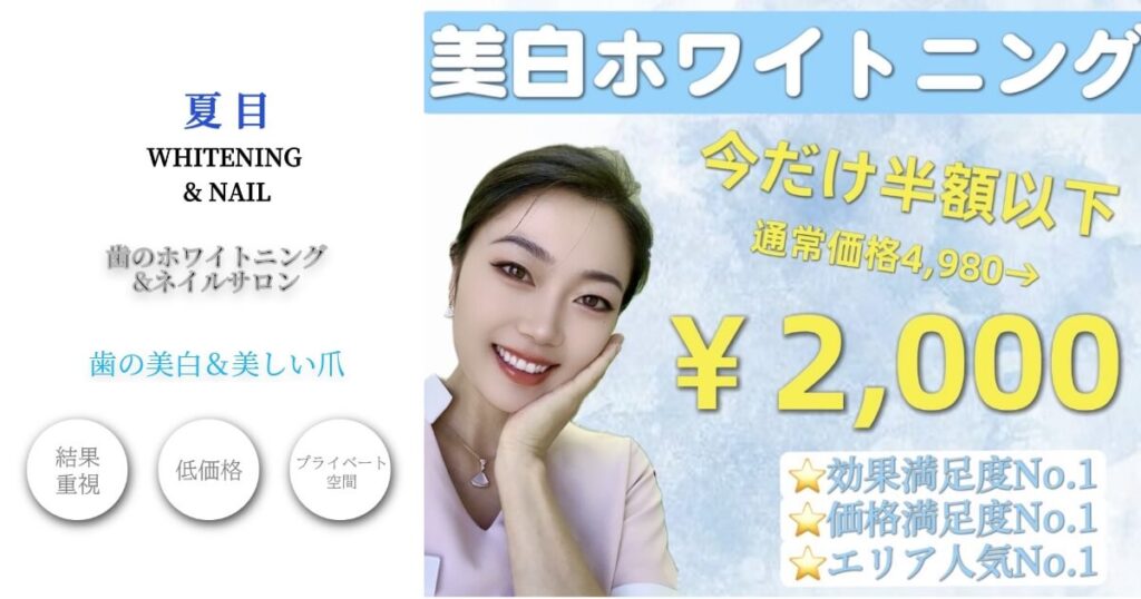 夏目WHITENING & NAIL | セルフホワイトニングと高濃度水素吸入が